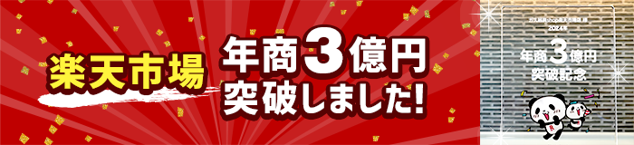 楽天市場　年商3億円突破しました！