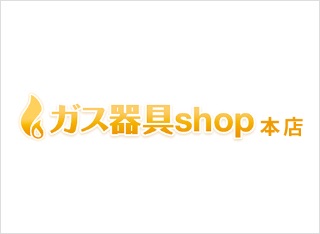 ガス器具shop 本店